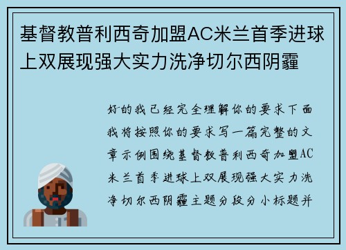 基督教普利西奇加盟AC米兰首季进球上双展现强大实力洗净切尔西阴霾
