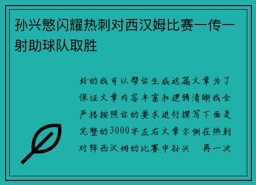 孙兴慜闪耀热刺对西汉姆比赛一传一射助球队取胜