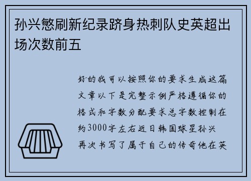 孙兴慜刷新纪录跻身热刺队史英超出场次数前五 孙兴慜刷新纪录跻身热刺队史英超出场次数前五