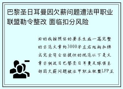 巴黎圣日耳曼因欠薪问题遭法甲职业联盟勒令整改 面临扣分风险 巴黎圣日耳曼因欠薪问题遭法甲职业联盟勒令整改 面临扣分风险