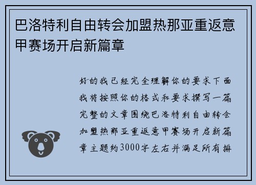 巴洛特利自由转会加盟热那亚重返意甲赛场开启新篇章 巴洛特利自由转会加盟热那亚重返意甲赛场开启新篇章