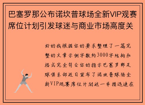 巴塞罗那公布诺坎普球场全新VIP观赛席位计划引发球迷与商业市场高度关注 巴塞罗那公布诺坎普球场全新VIP观赛席位计划引发球迷与商业市场高度关注