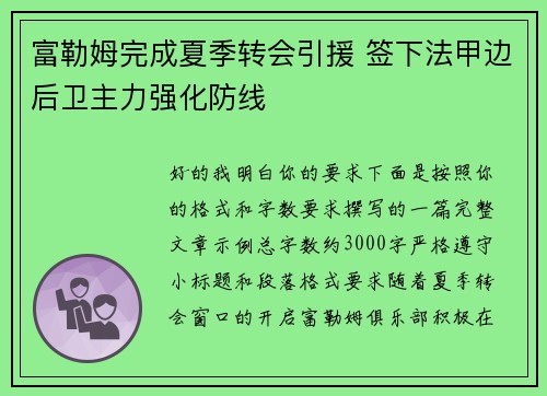 富勒姆完成夏季转会引援 签下法甲边后卫主力强化防线