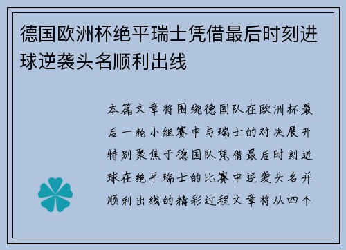 德国欧洲杯绝平瑞士凭借最后时刻进球逆袭头名顺利出线