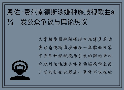 恩佐·费尔南德斯涉嫌种族歧视歌曲引发公众争议与舆论热议