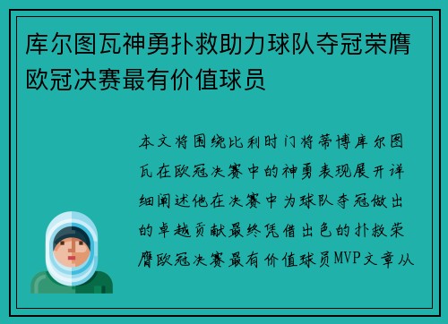 库尔图瓦神勇扑救助力球队夺冠荣膺欧冠决赛最有价值球员