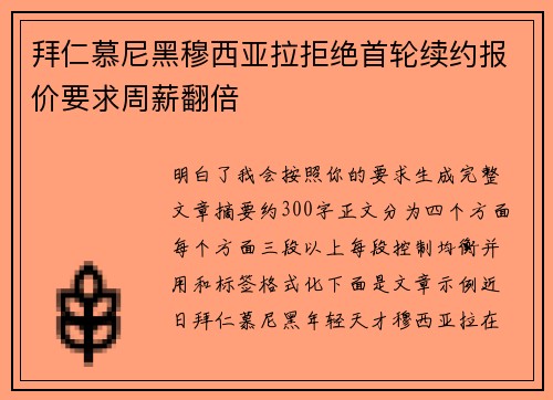 拜仁慕尼黑穆西亚拉拒绝首轮续约报价要求周薪翻倍 拜仁慕尼黑穆西亚拉拒绝首轮续约报价要求周薪翻倍