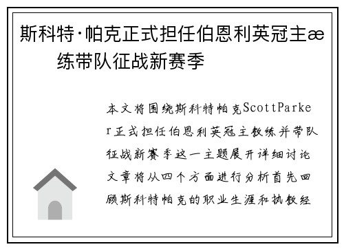 斯科特·帕克正式担任伯恩利英冠主教练带队征战新赛季