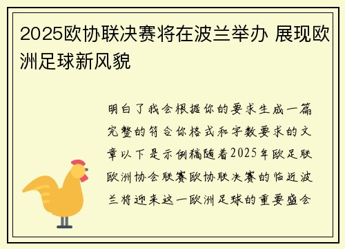 2025欧协联决赛将在波兰举办 展现欧洲足球新风貌 2025欧协联决赛将在波兰举办 展现欧洲足球新风貌