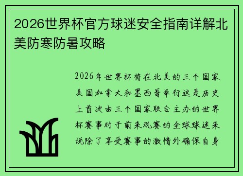 2026世界杯官方球迷安全指南详解北美防寒防暑攻略
