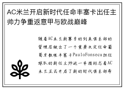 AC米兰开启新时代任命丰塞卡出任主帅力争重返意甲与欧战巅峰
