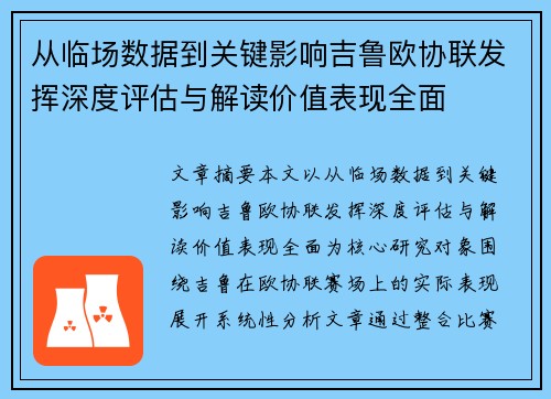 从临场数据到关键影响吉鲁欧协联发挥深度评估与解读价值表现全面