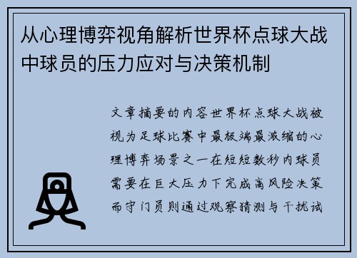从心理博弈视角解析世界杯点球大战中球员的压力应对与决策机制