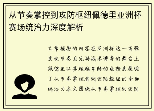 从节奏掌控到攻防枢纽佩德里亚洲杯赛场统治力深度解析