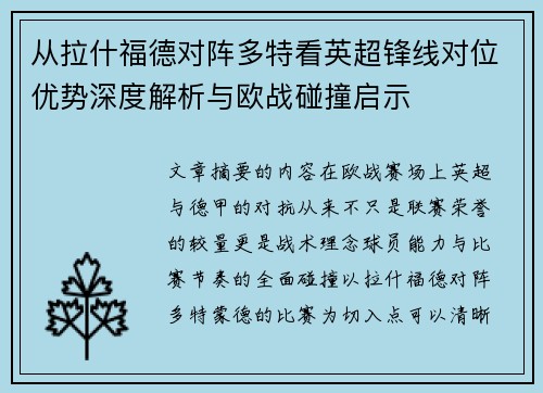从拉什福德对阵多特看英超锋线对位优势深度解析与欧战碰撞启示