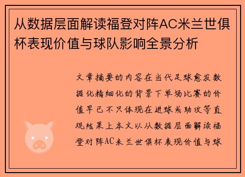 从数据层面解读福登对阵AC米兰世俱杯表现价值与球队影响全景分析