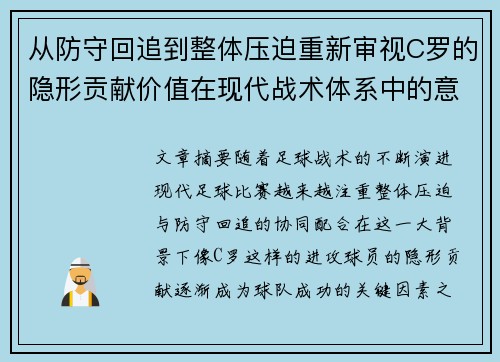 从防守回追到整体压迫重新审视C罗的隐形贡献价值在现代战术体系中的意义
