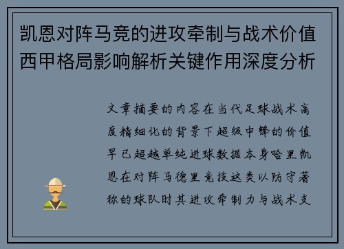 凯恩对阵马竞的进攻牵制与战术价值西甲格局影响解析关键作用深度分析 凯恩对阵马竞的进攻牵制与战术价值西甲格局影响解析关键作用深度分析