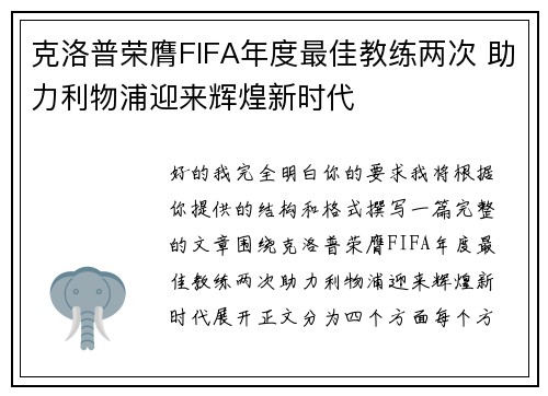 克洛普荣膺FIFA年度最佳教练两次 助力利物浦迎来辉煌新时代