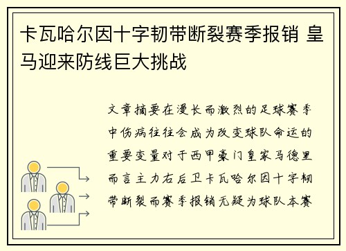 卡瓦哈尔因十字韧带断裂赛季报销 皇马迎来防线巨大挑战
