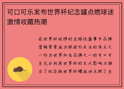 可口可乐发布世界杯纪念罐点燃球迷激情收藏热潮 可口可乐发布世界杯纪念罐点燃球迷激情收藏热潮