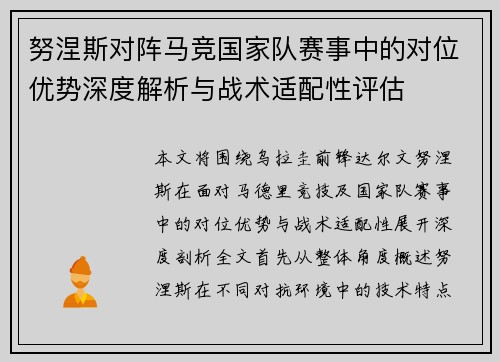 努涅斯对阵马竞国家队赛事中的对位优势深度解析与战术适配性评估