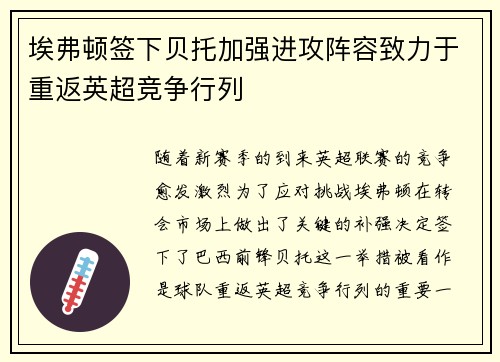 埃弗顿签下贝托加强进攻阵容致力于重返英超竞争行列