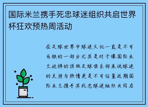 国际米兰携手死忠球迷组织共启世界杯狂欢预热周活动