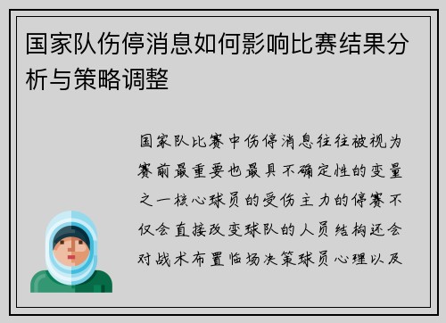 国家队伤停消息如何影响比赛结果分析与策略调整 国家队伤停消息如何影响比赛结果分析与策略调整