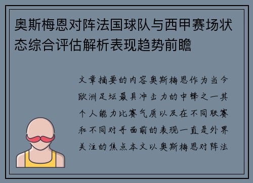 奥斯梅恩对阵法国球队与西甲赛场状态综合评估解析表现趋势前瞻 奥斯梅恩对阵法国球队与西甲赛场状态综合评估解析表现趋势前瞻