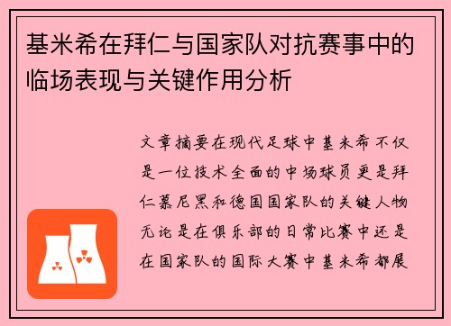 基米希在拜仁与国家队对抗赛事中的临场表现与关键作用分析