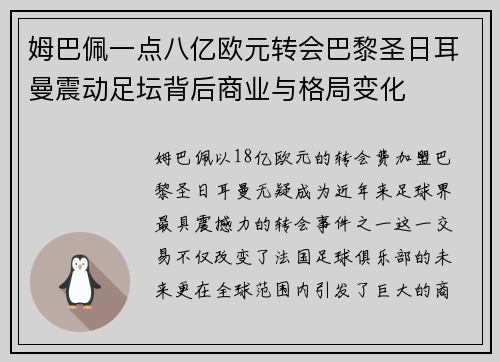 姆巴佩一点八亿欧元转会巴黎圣日耳曼震动足坛背后商业与格局变化