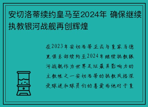 安切洛蒂续约皇马至2024年 确保继续执教银河战舰再创辉煌 安切洛蒂续约皇马至2024年 确保继续执教银河战舰再创辉煌