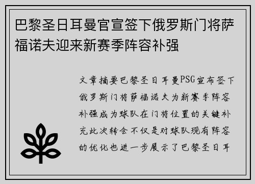 巴黎圣日耳曼官宣签下俄罗斯门将萨福诺夫迎来新赛季阵容补强