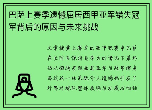 巴萨上赛季遗憾屈居西甲亚军错失冠军背后的原因与未来挑战