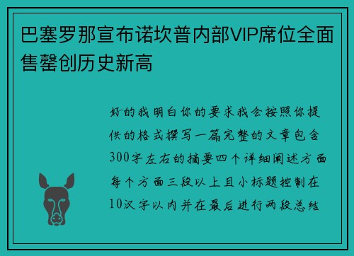 巴塞罗那宣布诺坎普内部VIP席位全面售罄创历史新高 巴塞罗那宣布诺坎普内部VIP席位全面售罄创历史新高