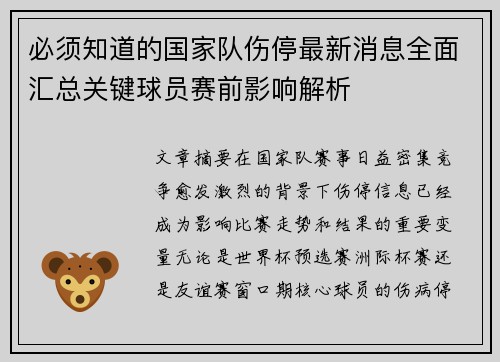 必须知道的国家队伤停最新消息全面汇总关键球员赛前影响解析