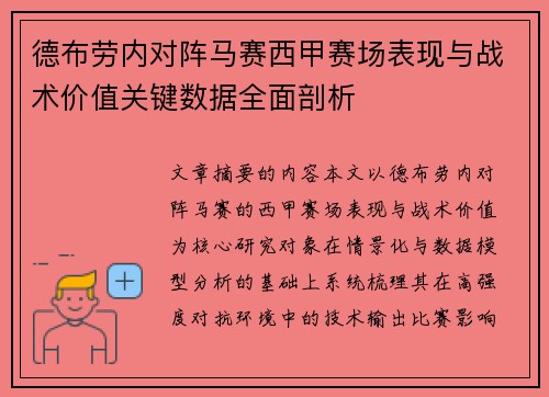 德布劳内对阵马赛西甲赛场表现与战术价值关键数据全面剖析