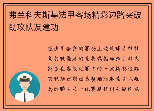 弗兰科夫斯基法甲客场精彩边路突破助攻队友建功 弗兰科夫斯基法甲客场精彩边路突破助攻队友建功