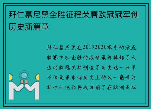 拜仁慕尼黑全胜征程荣膺欧冠冠军创历史新篇章 拜仁慕尼黑全胜征程荣膺欧冠冠军创历史新篇章