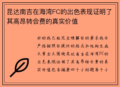昆达南吉在海湾FC的出色表现证明了其高昂转会费的真实价值