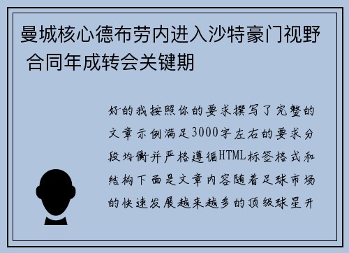 曼城核心德布劳内进入沙特豪门视野 合同年成转会关键期