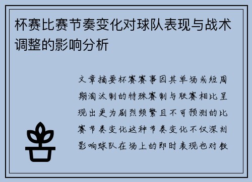 杯赛比赛节奏变化对球队表现与战术调整的影响分析
