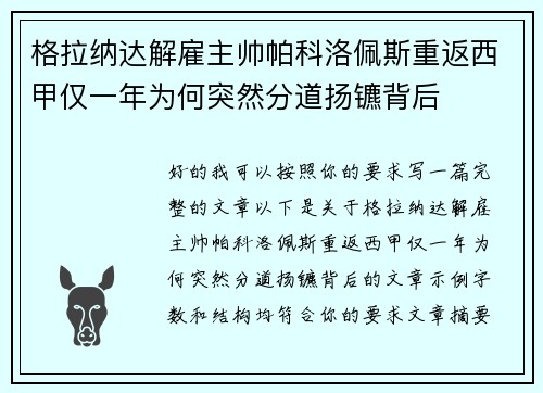 格拉纳达解雇主帅帕科洛佩斯重返西甲仅一年为何突然分道扬镳背后