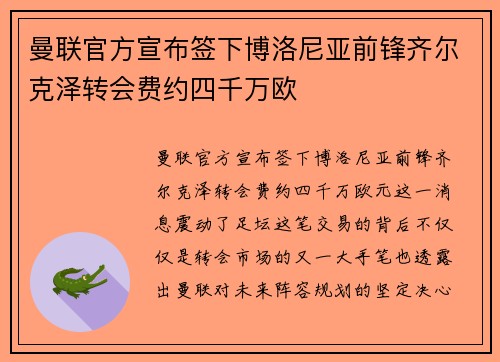 曼联官方宣布签下博洛尼亚前锋齐尔克泽转会费约四千万欧