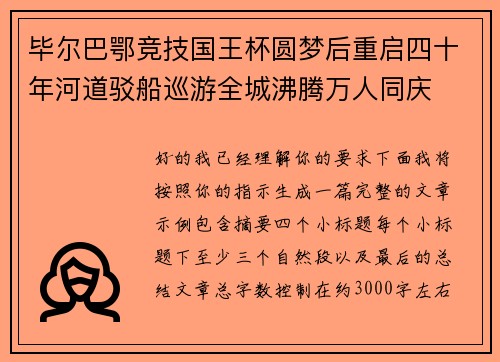 毕尔巴鄂竞技国王杯圆梦后重启四十年河道驳船巡游全城沸腾万人同庆