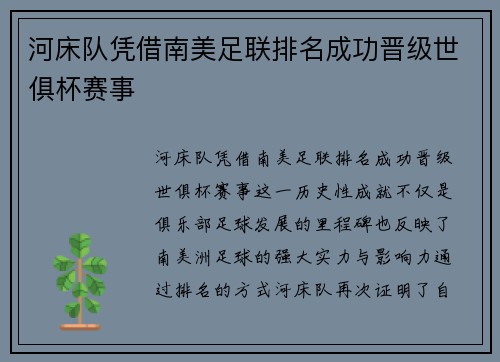 河床队凭借南美足联排名成功晋级世俱杯赛事 河床队凭借南美足联排名成功晋级世俱杯赛事