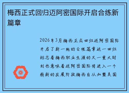 梅西正式回归迈阿密国际开启合练新篇章 梅西正式回归迈阿密国际开启合练新篇章