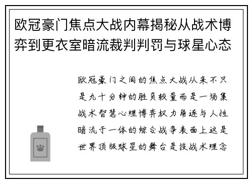 欧冠豪门焦点大战内幕揭秘从战术博弈到更衣室暗流裁判判罚与球星心态