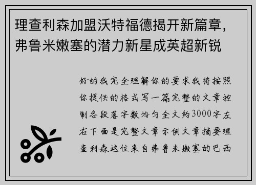 理查利森加盟沃特福德揭开新篇章,弗鲁米嫩塞的潜力新星成英超新锐 理查利森加盟沃特福德揭开新篇章,弗鲁米嫩塞的潜力新星成英超新锐